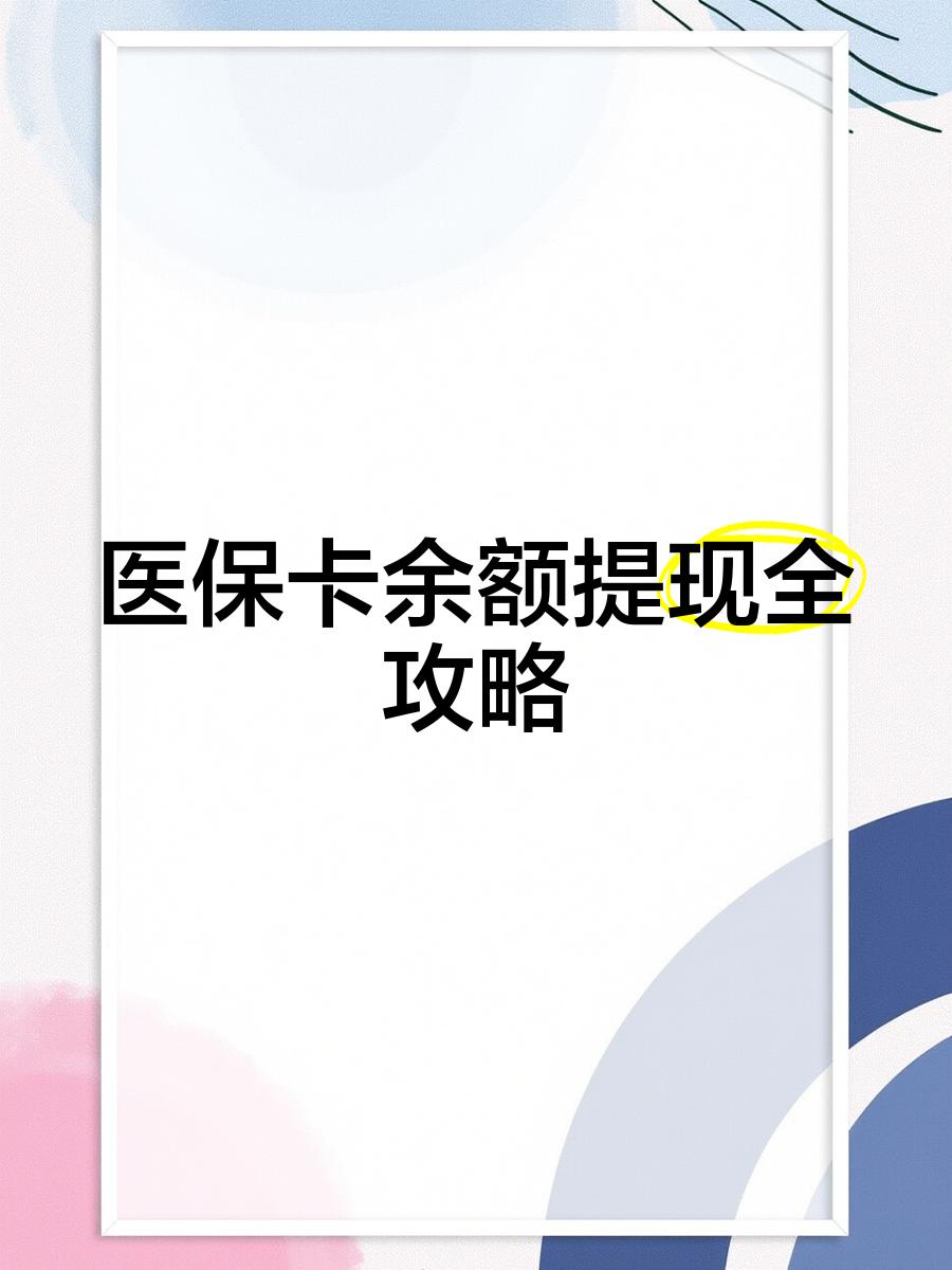 安宁最新医保卡怎么提现到银行卡里方法分析(最方便真实的安宁医保卡怎么提现钱出来方法)