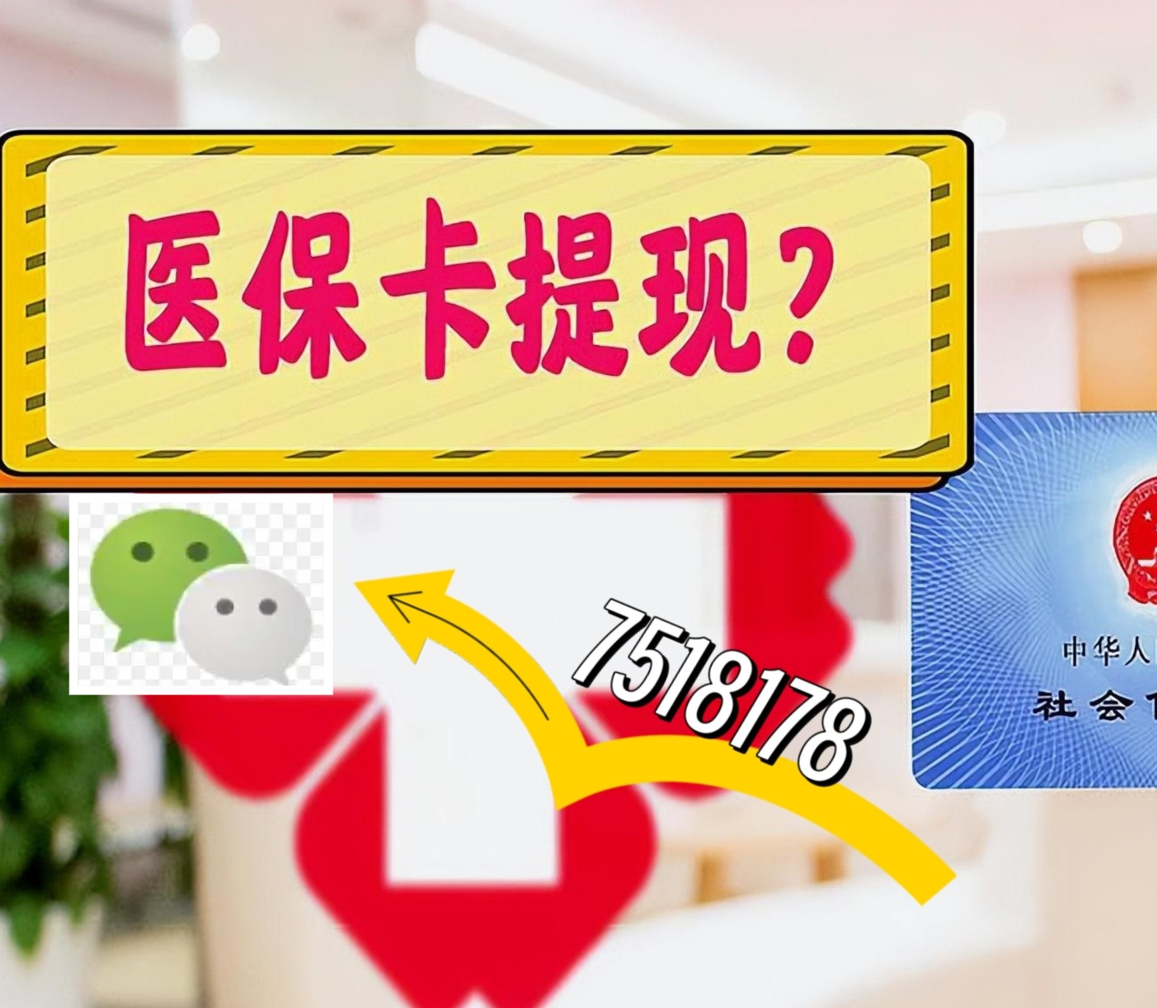 安宁最新医保卡余额可以提现到微信吗方法分析(最方便真实的安宁医保卡里的钱可以提现到银行卡吗方法)