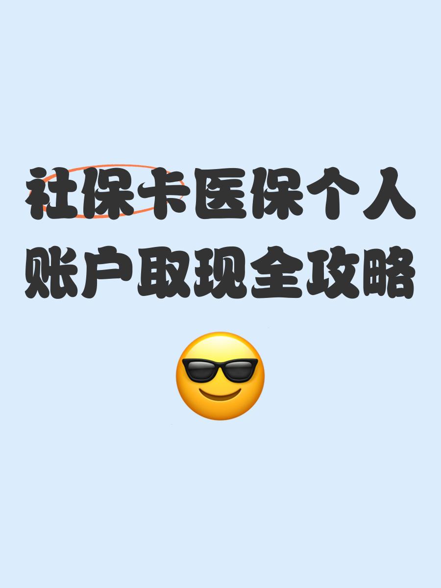 安宁最新医保怎么绑卡提现方法分析(最方便真实的安宁医保怎么绑卡提现到银行卡方法)