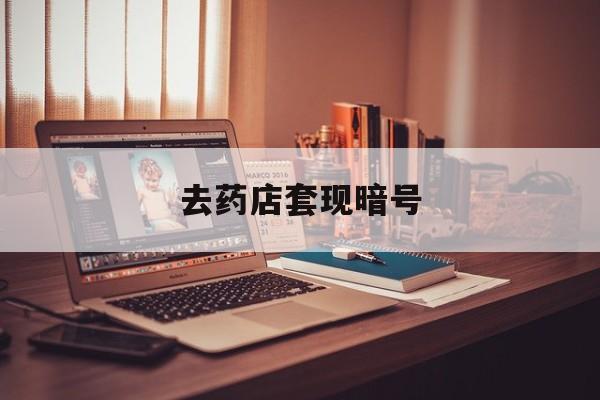 安宁最新去药店套现暗号方法分析(最方便真实的安宁药店吃伟哥后有试药小姐吗是真的吗方法)