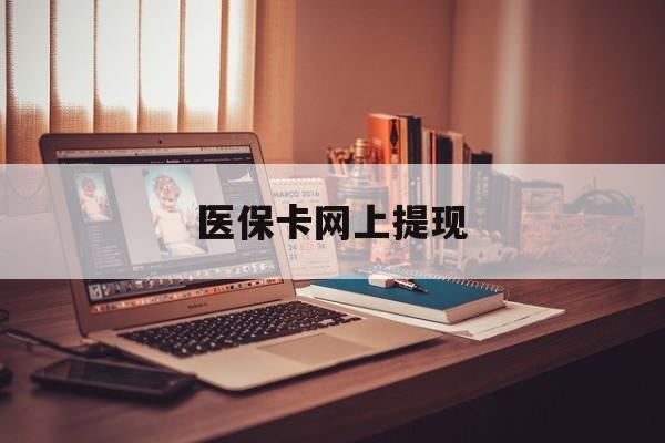安宁最新医保卡网上提现方法分析(最方便真实的安宁医保卡网上提现廾癓qw413612凌方法)