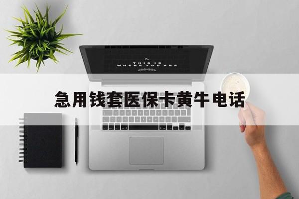 安宁最新急用钱套医保卡黄牛电话方法分析(最方便真实的安宁去哪里找医保套现的渠道方法)