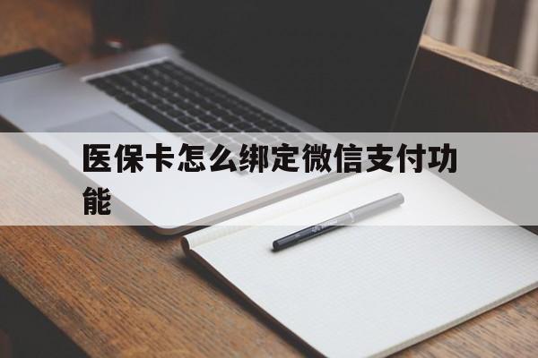 安宁最新医保卡怎么绑定微信支付功能方法分析(最方便真实的安宁医保卡跟微信怎么绑定方法)