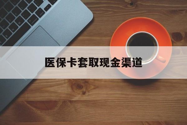安宁最新医保卡套取现金渠道方法分析(最方便真实的安宁医保提现方法微信怎么提现方法)
