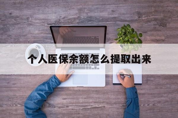 安宁最新个人医保余额怎么提取出来方法分析(最方便真实的安宁医保卡个人账户怎么提取方法)