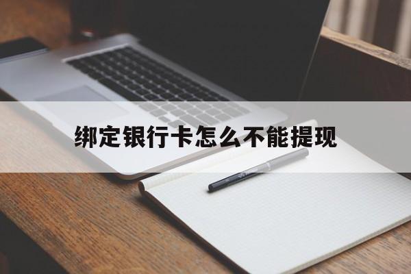 安宁最新绑定银行卡怎么不能提现方法分析(最方便真实的安宁绑定的银行卡不能提现方法)