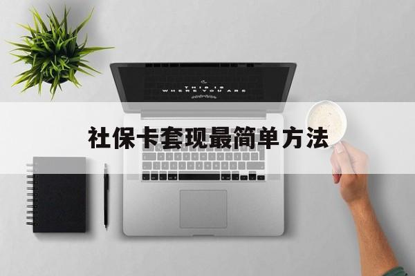 安宁最新社保卡套现最简单方法方法分析(最方便真实的安宁社保卡有8000可以取现多少方法)