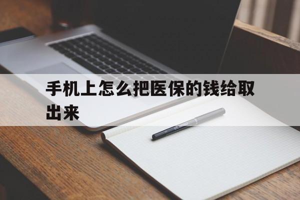 安宁最新手机上怎么把医保的钱给取出来方法分析(最方便真实的安宁医保卡手机怎么存钱方法)