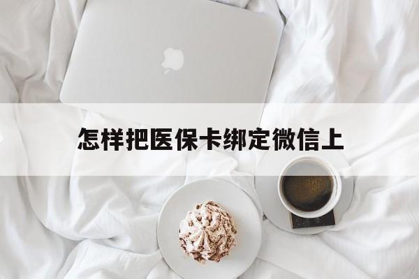 安宁最新怎样把医保卡绑定微信上方法分析(最方便真实的安宁怎么医保卡绑定微信方法)