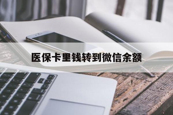 安宁最新医保卡里钱转到微信余额方法分析(最方便真实的安宁医保卡提现到微信方法)