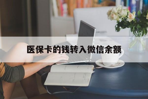 安宁最新医保卡的钱转入微信余额方法分析(最方便真实的安宁医保卡的钱转入微信余额的步骤和注意事项方法)