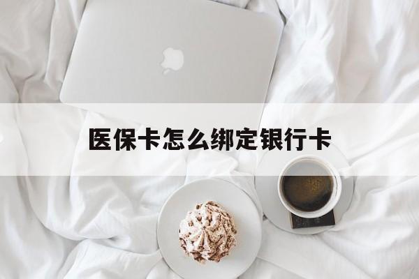 安宁最新医保卡怎么绑定银行卡方法分析(最方便真实的安宁电子医保卡怎么绑定银行卡方法)