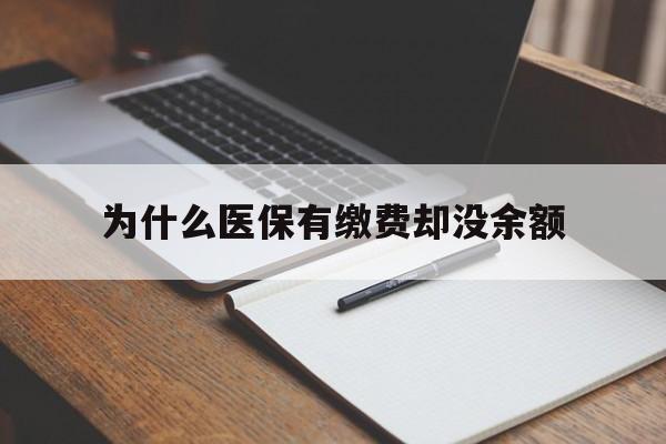 安宁最新为什么医保有缴费却没余额方法分析(最方便真实的安宁职工医保已缴费但无余额方法)