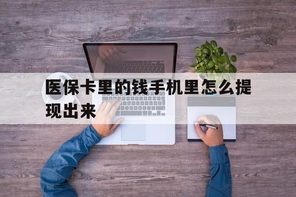 安宁最新医保卡里的钱手机里怎么提现出来方法分析(最方便真实的安宁医保卡里的钱手机里怎么提现出来呢方法)
