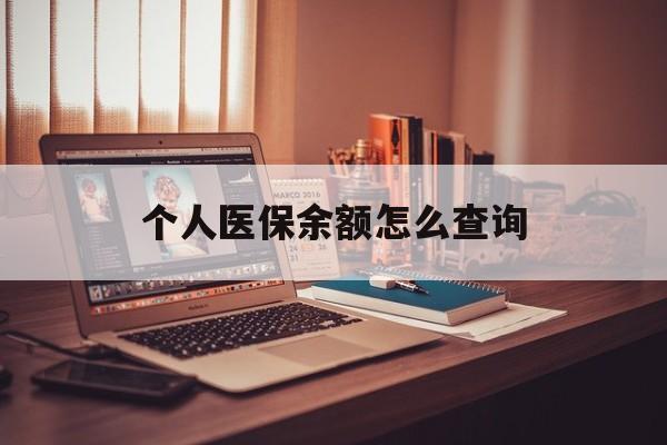 安宁最新个人医保余额怎么查询方法分析(最方便真实的安宁个人医保余额怎么查询不了方法)