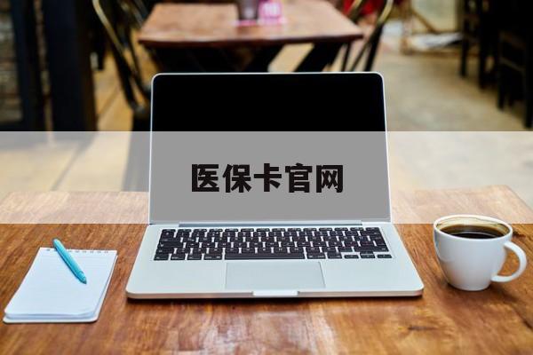 安宁最新医保卡官网方法分析(最方便真实的安宁医保卡官网登录入口方法)