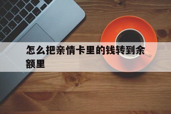安宁最新怎么把亲情卡里的钱转到余额里方法分析(最方便真实的安宁亲情卡怎么提现到银行卡方法)