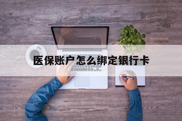安宁最新医保账户怎么绑定银行卡方法分析(最方便真实的安宁医保账户绑定银行卡会不会被同一家银行划扣方法)