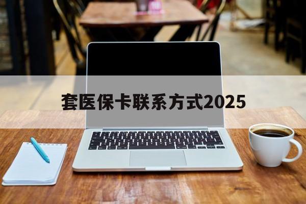 安宁最新套医保卡联系方式2025方法分析(最方便真实的安宁套医保卡怎么处罚方法)