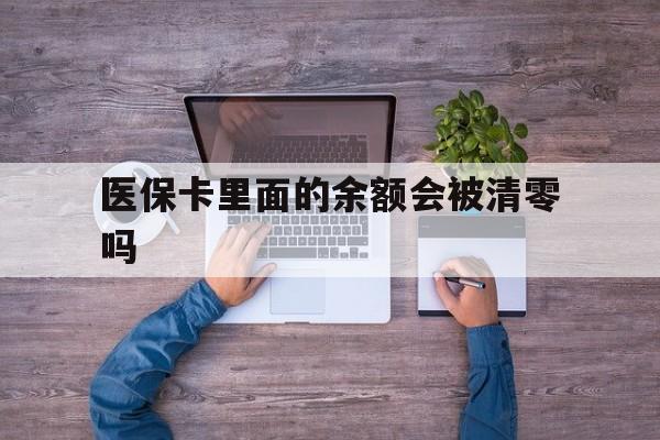 安宁最新医保卡里面的余额会被清零吗方法分析(最方便真实的安宁医保卡的钱会不会清零方法)