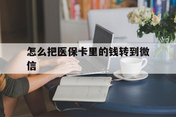 安宁最新怎么把医保卡里的钱转到微信方法分析(最方便真实的安宁急用钱24小时套医保卡方法)
