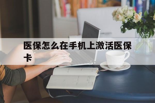 安宁最新医保怎么在手机上激活医保卡方法分析(最方便真实的安宁医保卡怎么在手机上激活?方法)