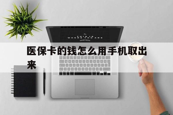 安宁最新医保卡的钱怎么用手机取出来方法分析(最方便真实的安宁医保卡怎么弄到手机上方法)