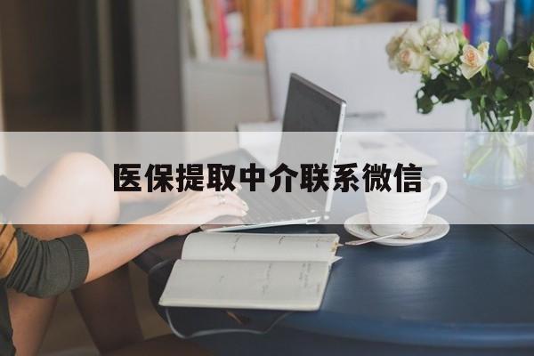 安宁最新医保提取中介联系微信方法分析(最方便真实的安宁中介医保卡怎么取现方法)