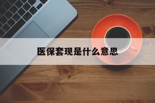 安宁最新医保套现是什么意思方法分析(最方便真实的安宁医保套现百科方法)