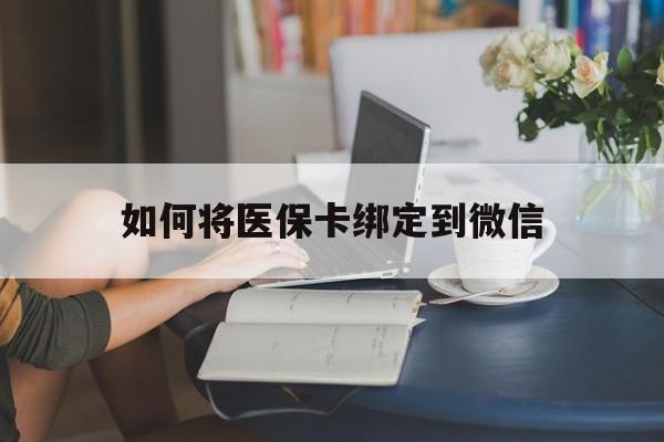 安宁最新如何将医保卡绑定到微信方法分析(最方便真实的安宁医保卡怎么绑微信上方法)